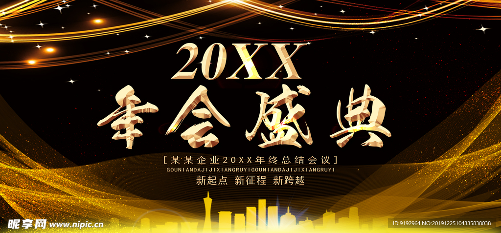 年会盛典