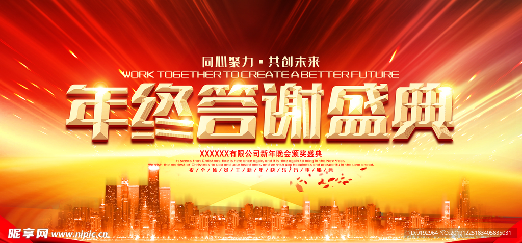 年终盛典