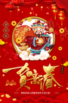 贺新春