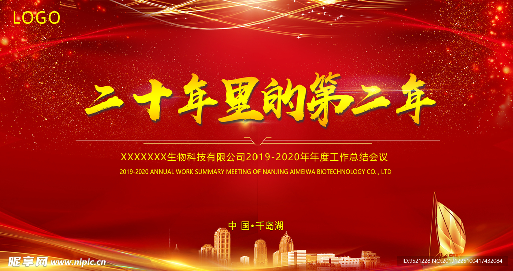 2020企业年会