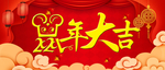 2020鼠年大吉