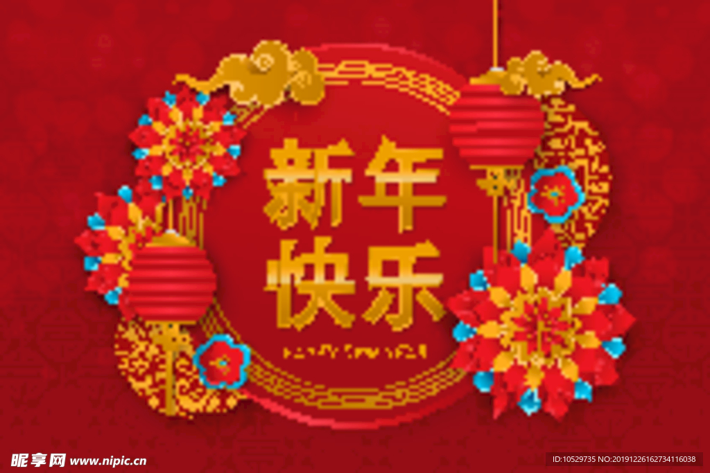 新年快乐