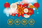 新年快乐