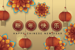 新年快乐