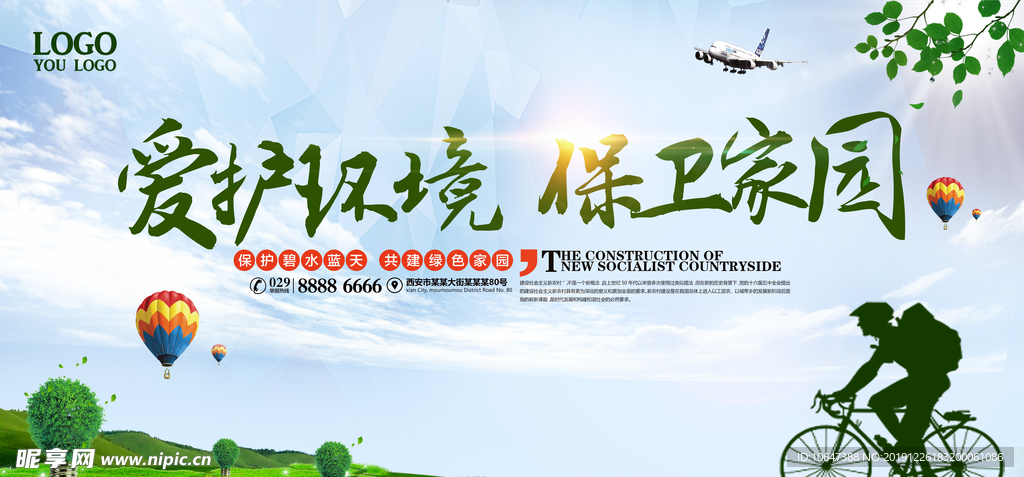 爱护环境