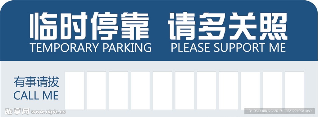 临时停车