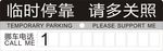 临时停靠牌