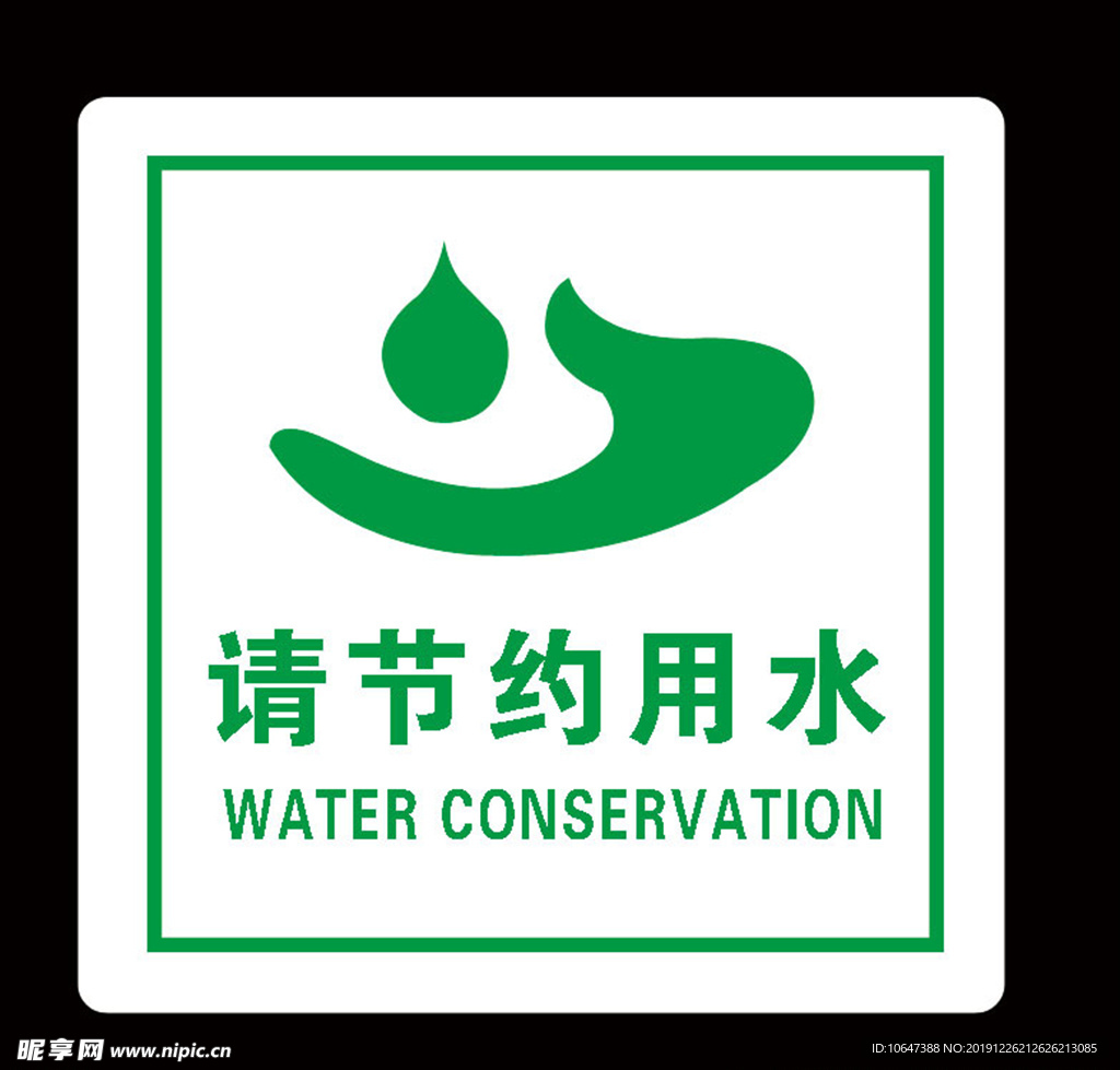 请节约用水