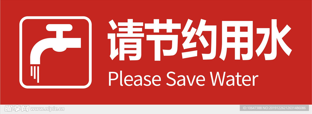 请节约用水
