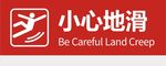 小心地滑