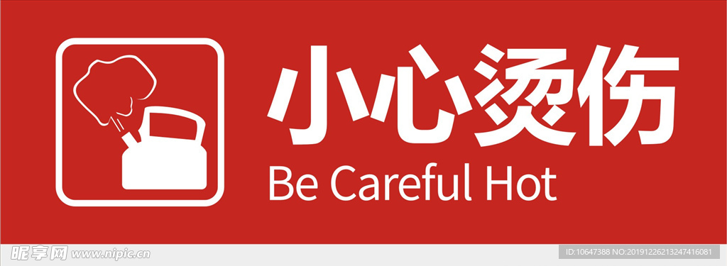 小心烫伤