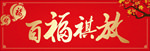 横批