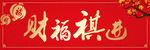 对联 横批