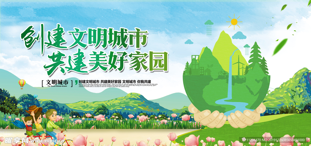 创建文明城市
