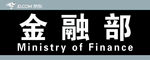 金融部