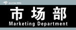 市场部