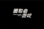 勇敢者游戏字体设计