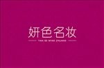 妍色名妆化妆品品牌字体