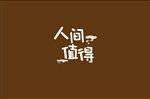 人间值得字体设计