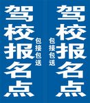 驾校报名点