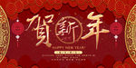 贺新年