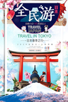 全民旅游