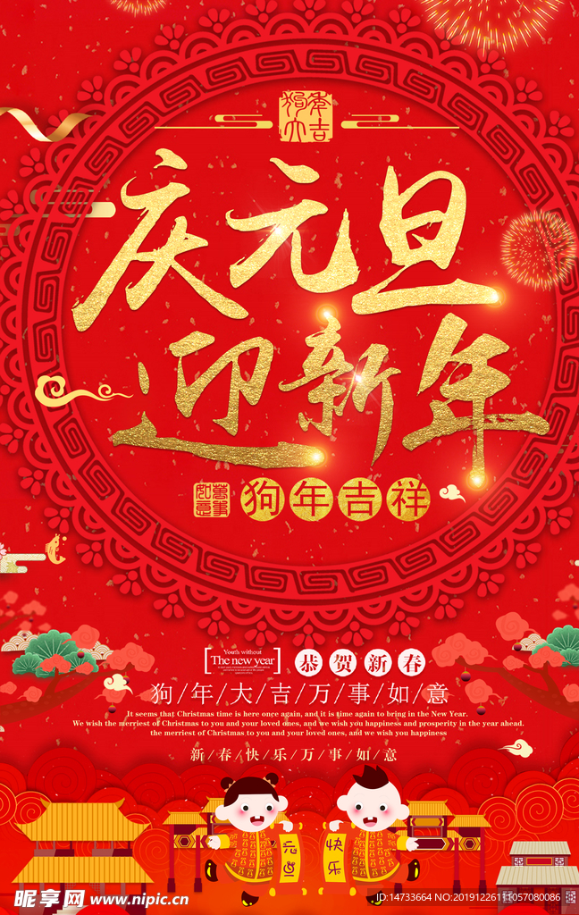 庆元旦迎新年