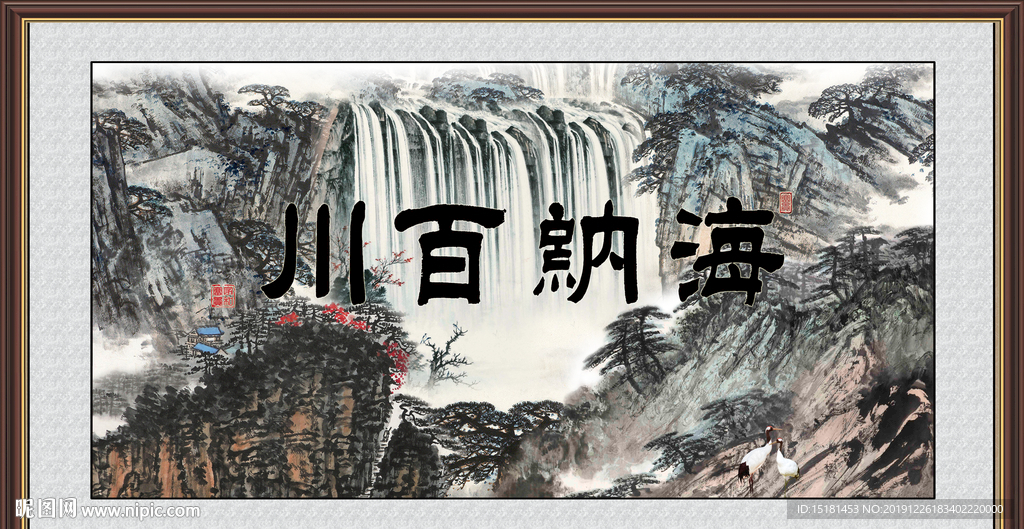 海纳百川