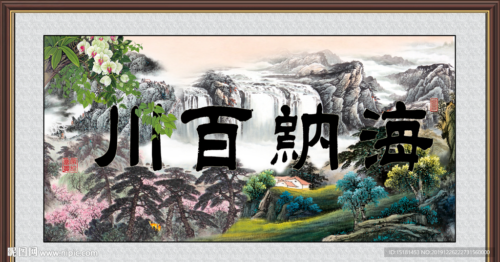 海纳百川