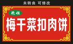 梅干菜扣肉饼 门头制作