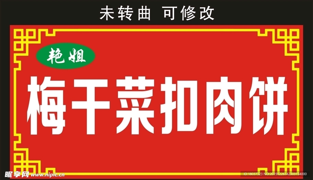 梅干菜扣肉饼 门头制作