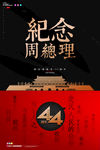 周恩来海报