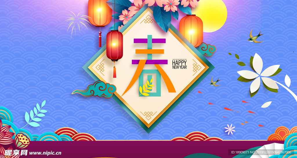 新春