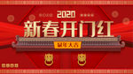 开门红