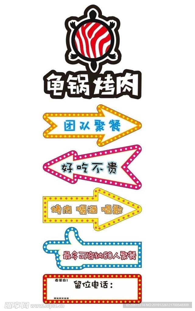 龟锅烤肉广告异形方向箭头