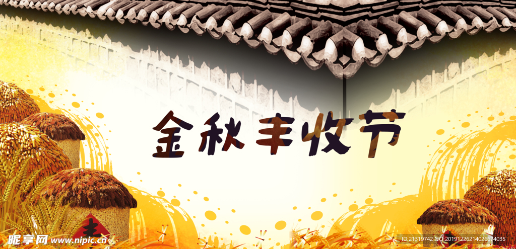 金秋丰收节