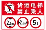 货运电梯 禁止乘人