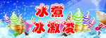 水煮冰淇淋