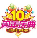 10周年