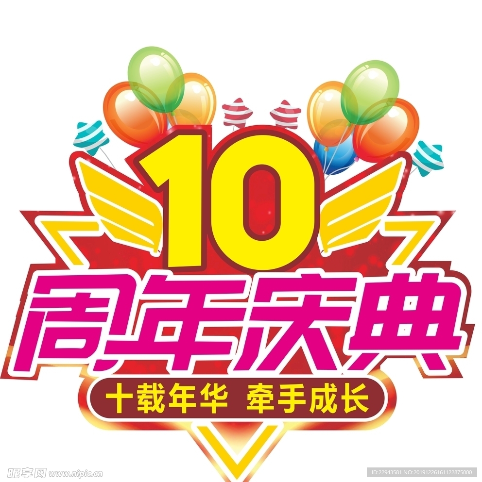 10周年