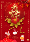 鼠年元宵节大气海报