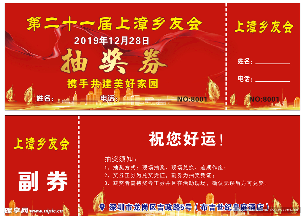 上漳乡友会抽奖券