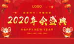 2020年会盛典
