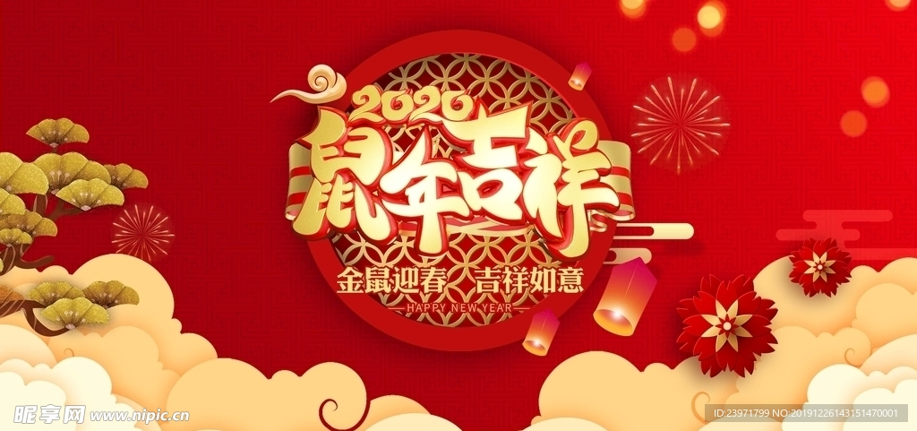 2020鼠年吉祥