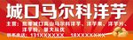 城口马尔科洋芋