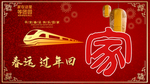 春运过年回家海报