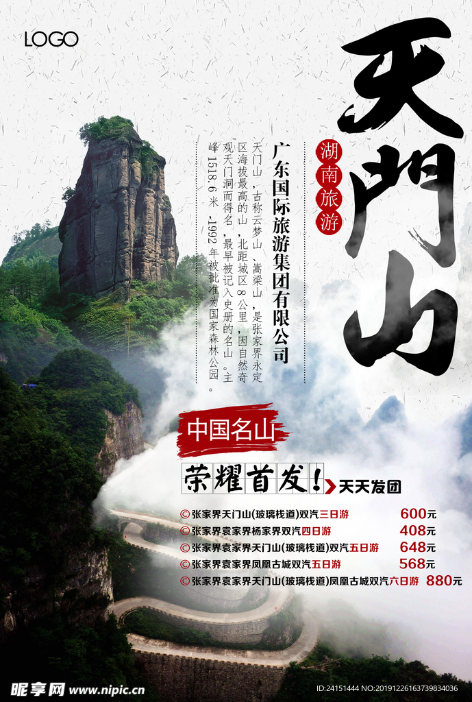 天门山旅游海报