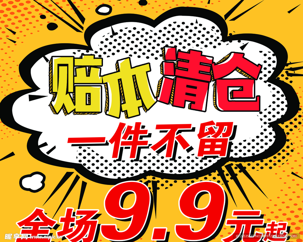 清仓处理