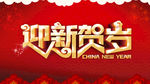 迎新贺岁
