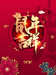 2020鼠年